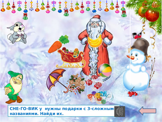 СНЕ-ГО-ВИК у нужны подарки с 3-сложными названиями. Найди их. 