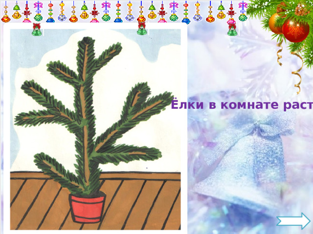 Ёлки в комнате растут, 