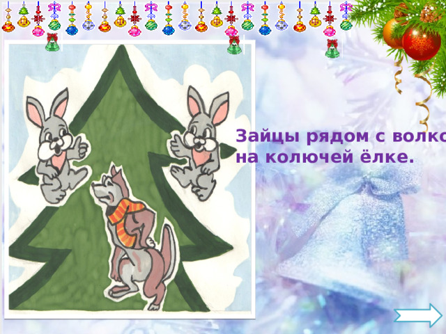 Зайцы рядом с волком на колючей ёлке. 