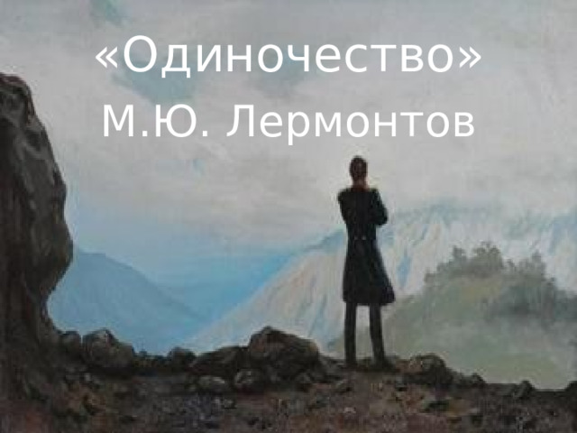 «Одиночество» М.Ю. Лермонтов 