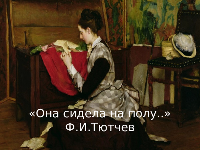 «Она сидела на полу..» Ф.И.Тютчев 