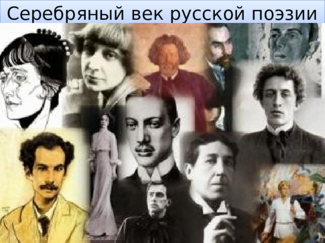 Серебряный век русской поэзии Серебряный век русской поэзии  