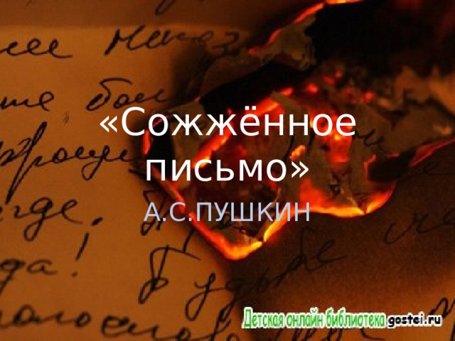 «Сожжённое письмо» А.С.ПУШКИН 