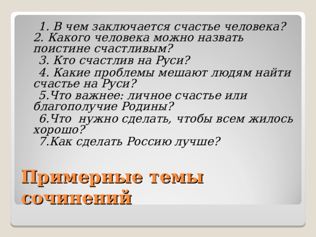 Ответы Mail.ru: Какого человека можно назвать счастливым?