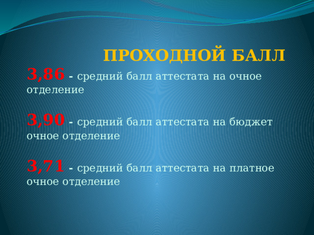  ПРОХОДНОЙ БАЛЛ 3,86  - средний балл аттестата на очное отделение   3,90  - средний балл аттестата на бюджет очное отделение  3,71  - средний балл аттестата на платное очное отделение   