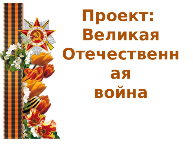 Проект: Великая Отечественная война 