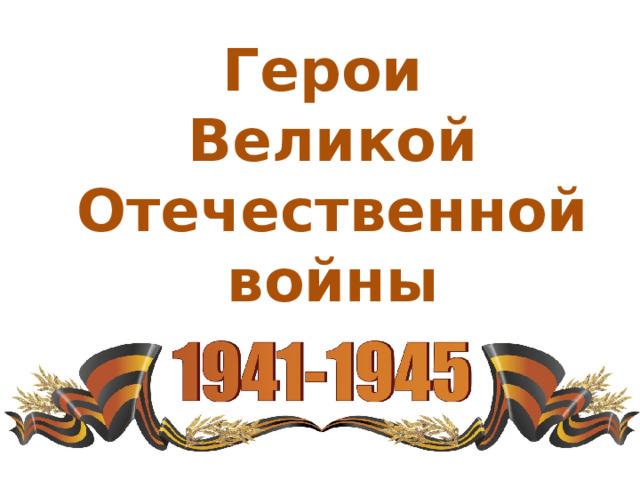Герои Великой Отечественной войны 