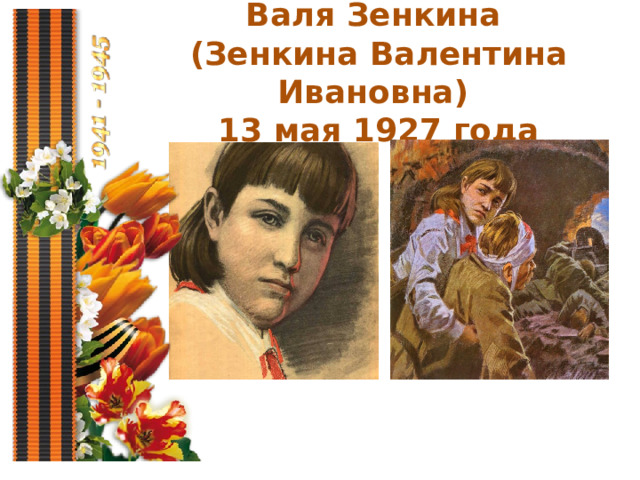 Валя Зенкина  (Зенкина Валентина Ивановна)  13 мая 1927 года 