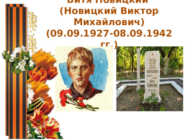  Витя Новицкий  (Новицкий Виктор Михайлович)  (09.09.1927-08.09.1942 гг.)   