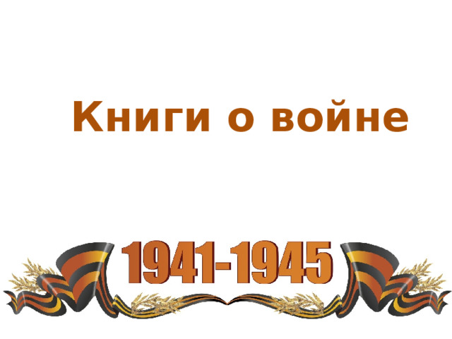 Книги о войне 