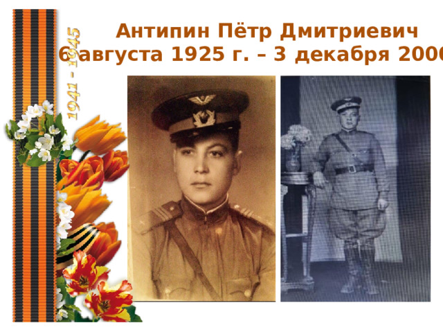 Антипин Пётр Дмитриевич (6 августа 1925 г. – 3 декабря 2000 г.) 