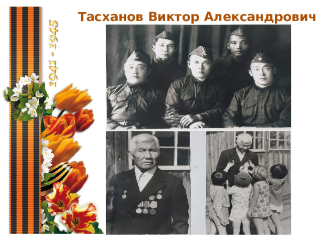 Тасханов Виктор Александрович 
