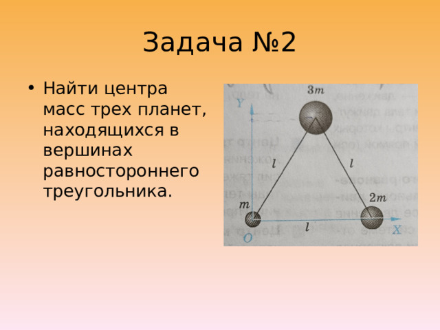 Задача №2 Найти центра масс трех планет, находящихся в вершинах равностороннего треугольника. 