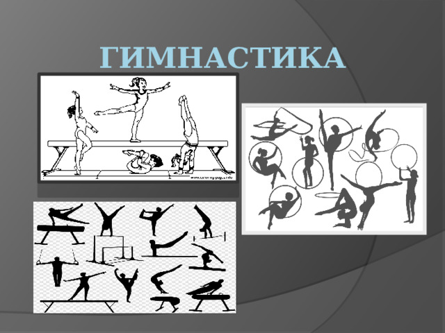 гимнастика 