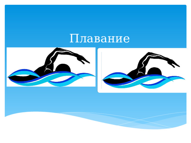 Плавание 
