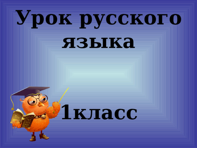    Урок русского языка     1класс 