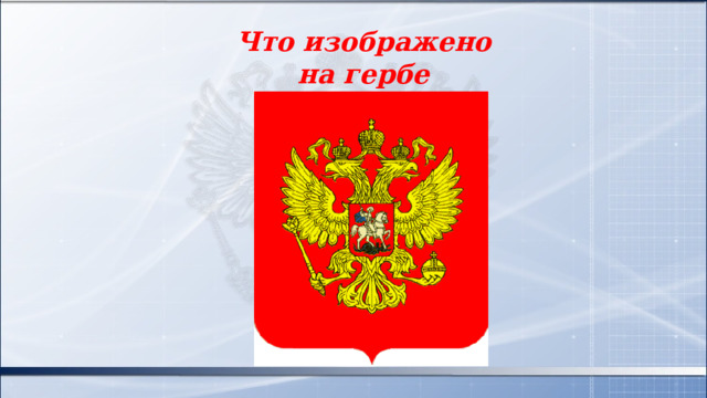 Что изображено на гербе России? 