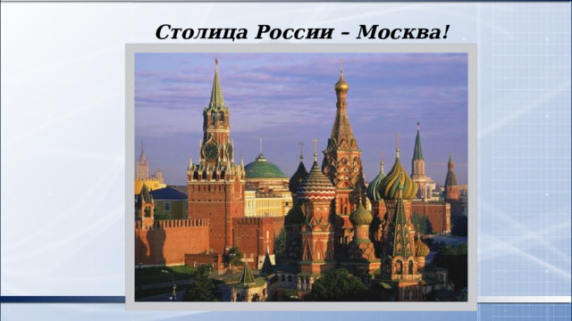 Столица России – Москва! 