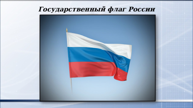 Государственный флаг России 