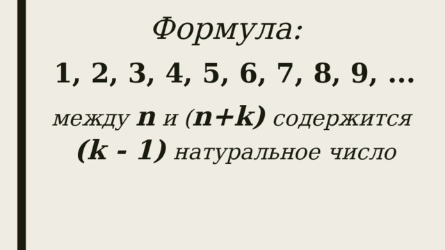 Формула:  1, 2, 3, 4, 5, 6, 7, 8, 9, ...  между n и ( n+k)  содержится  (k - 1)  натуральное число 