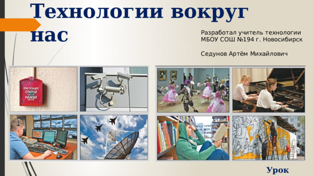 Технологии вокруг нас