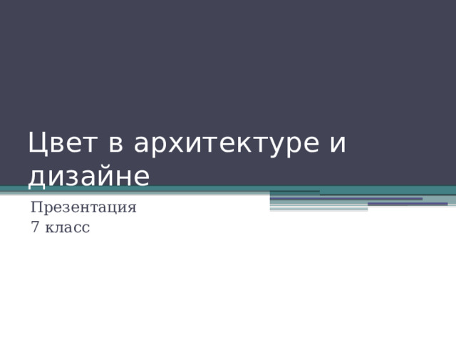 Цвет в архитектуре и дизайне Презентация 7 класс 