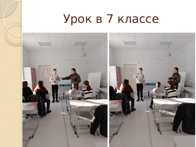 Урок в 7 классе 