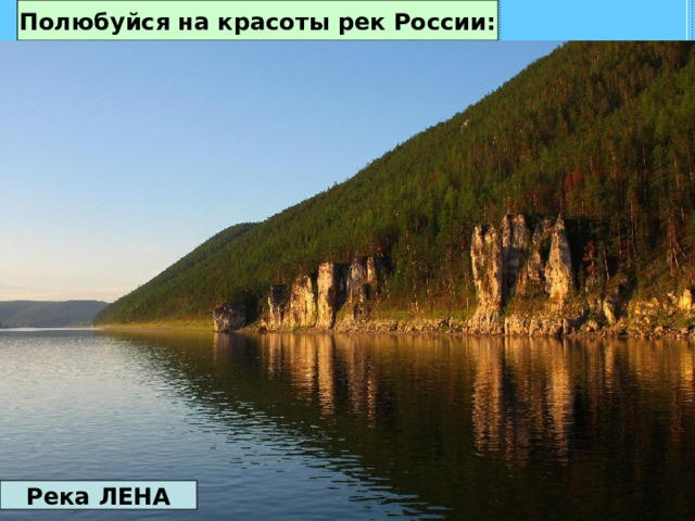 Полюбуйся на красоты рек России: Река ЛЕНА 