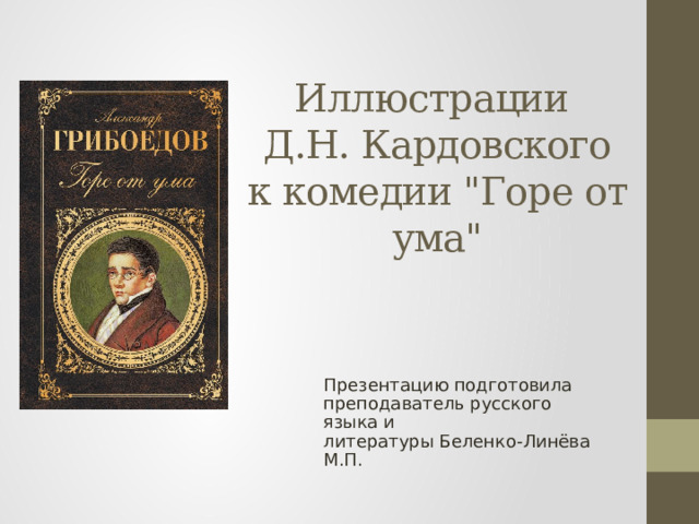       Иллюстрации  Д.Н. Кардовского  к комедии 