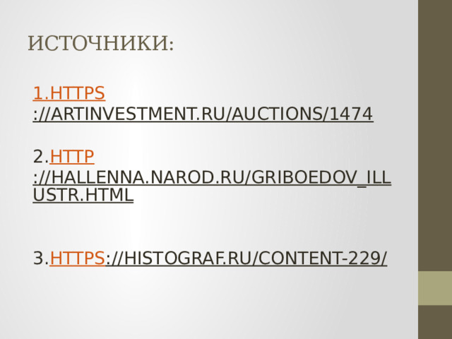 ИСТОЧНИКИ: 1. https ://artinvestment.ru/auctions/1474   2. http ://hallenna.narod.ru/griboedov_illustr.html   3. https ://histograf.ru/content-229/    