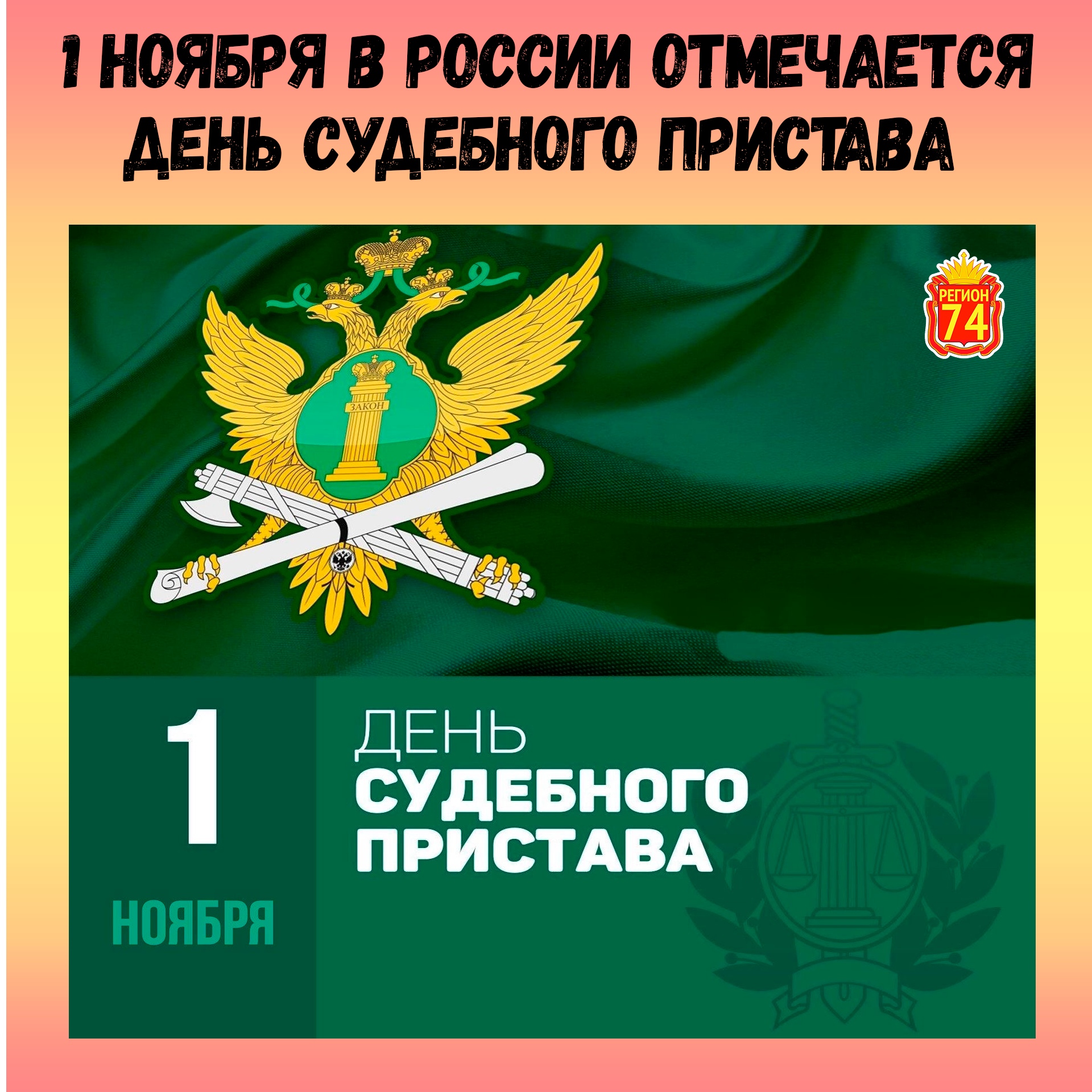 С днем пристава поздравления картинки. 1 Ноября день судебного пристава. С днем судебного пристава открытки. ФССП праздник. ФССП день судебного пристава.