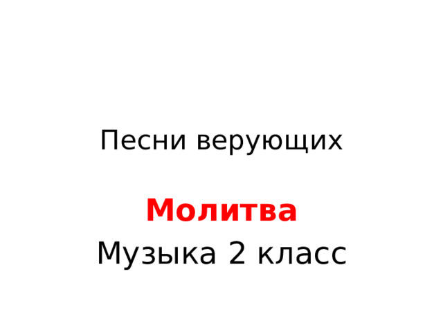 Песни верующих Молитва Музыка 2 класс 