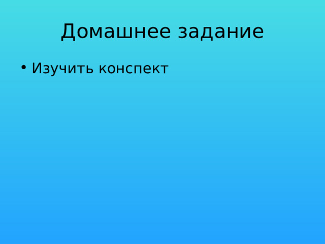 Домашнее задание Изучить конспект 