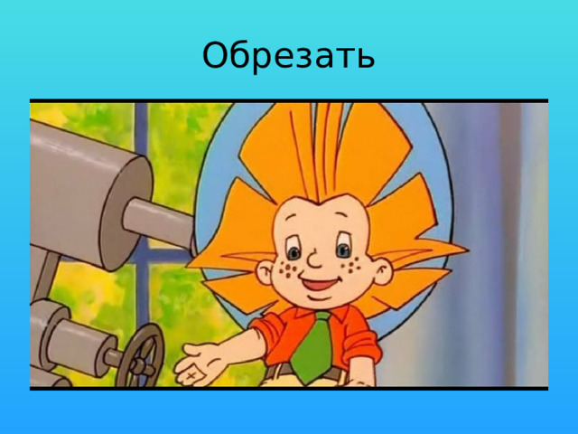 Обрезать 