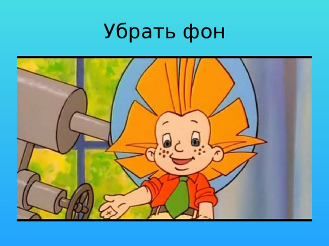 Убрать фон 