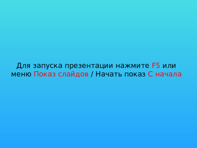 Для запуска презентации нажмите F5 или меню Показ слайдов / Начать показ С начала 