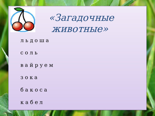 «Загадочные животные» л ь д о ш а   с о л ь   в а й р у е м   з о к а   б а к о с а   к а б е л 