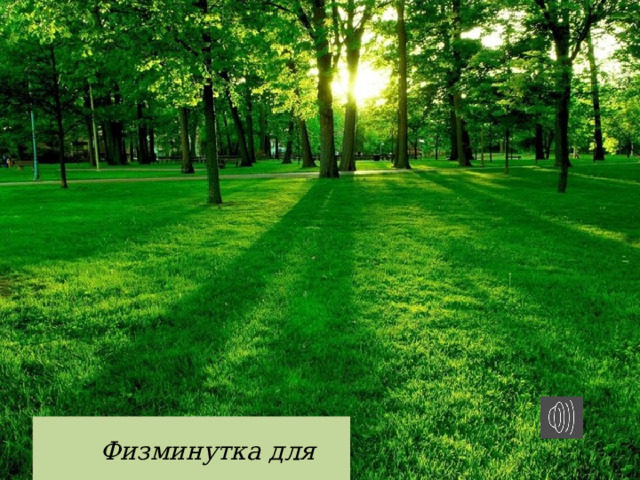 Физминутка для глаз 