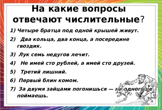 Числительные отвечают на вопросы. Четыре братца под одной крышей живут.