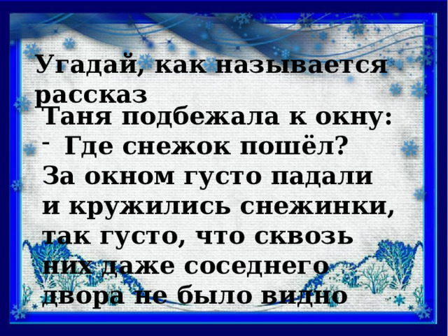 За окном медленно падал снежок. Ранний тихий падающий сквозь последнюю желтизну деревьев снежок.