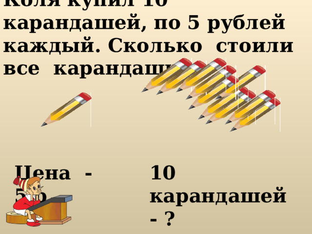 . Карандаш стоит 4 рубля. Купили 10 карандашей. Схема. Карандаш стоит 4 рубля купили 10 карандашей схема задачи.