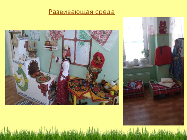 Развивающая среда  