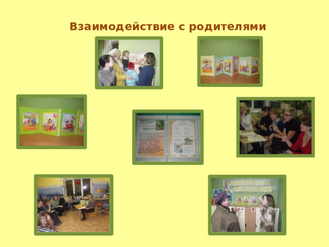 Взаимодействие с родителями 