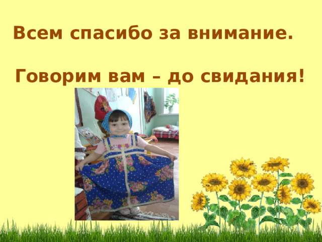 Всем спасибо за внимание . Говорим вам – до свидания ! 