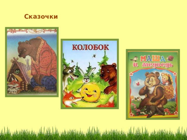 Сказочки 