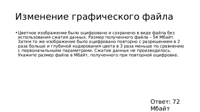 Цветное изображение было оцифровано и сохранено в виде файла без использования сжатия данных 54