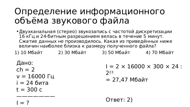 Производилась двухканальная 48. Как определить объем звукового файла. Объем звукового файла задача 7. Объем графического файла. Производится двухканальная стерео звукозапись с качеством 8 бит.