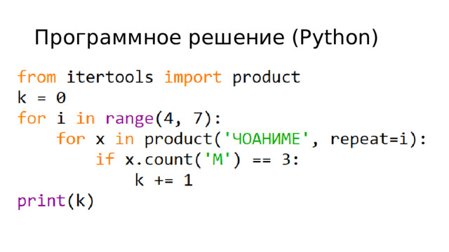 Программное решение (Python) 