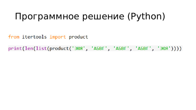 Программное решение (Python) 
