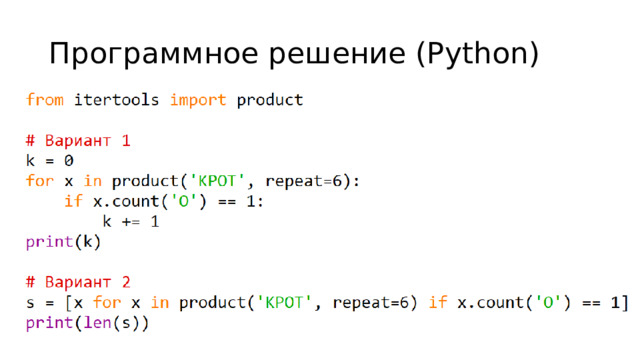 Программное решение (Python) 
